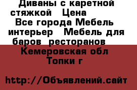 Диваны с каретной стяжкой › Цена ­ 8 500 - Все города Мебель, интерьер » Мебель для баров, ресторанов   . Кемеровская обл.,Топки г.